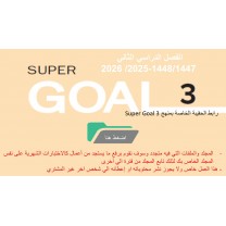 حقيبة منهج Super Goal 3 الصف الثالث متوسط -الفصل الدراسي الثاني 1447